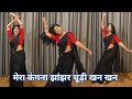 dance video I mera kangna jhanjhar chudi khan khan I मेरा कंगना झांझरI bollywood dance I kameshwari