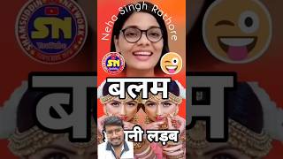 बलम परधन लडब Neha Singh Rathore Bhojpuri Song Mushaira & Kavi Sammelan Phoolpur Azamgarh 2024
