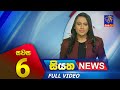 Siyatha News 6.00 PM 05-11-2023