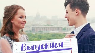Алиса Кожикина И Кирилл Скрипник - Выпускной