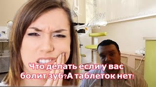 Ай, зубик болит!