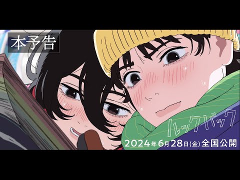 劇場アニメ「ルックバック」本予告【6月28日（金）全国公開】 (04月17日 08:30 / 301 users)