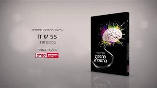 מהפכת ההשכלה - מבצע מיוחד על הספר