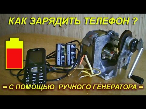 Своими руками генератор зарядки телефона Своими руками генератор зарядки телефона