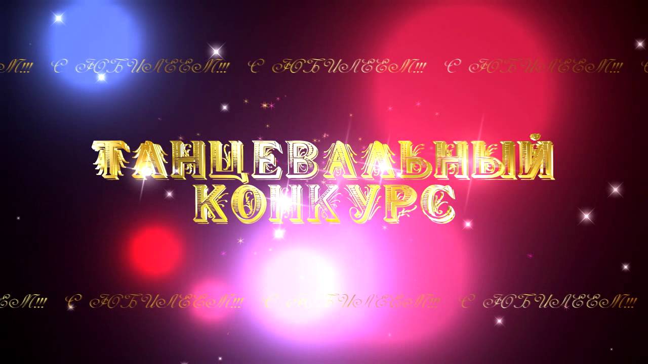 Заставки для конкурсов Заставки для конкурсов