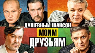 Моим Друзьям 2 Видеоальбом. Бутырка, Пятилетка, Александр Дюмин, Владислав Медяник@Dushevniyshanson