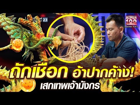 ต๋อย ถักเชือก อ้าปากค้าง!!! เสกเทพเจ้ามังกร | SUPER100