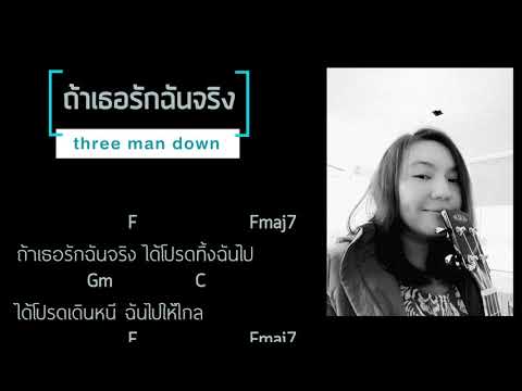 ถ้าเธอรักฉันจริง cover เนื้อเพลง คอร์ด คีย์ผู้หญิง | Three Man Down | Ukulele cover สอน อูคูเลเล่