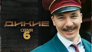 Дикие - 1 Сезон 6 Серия. Сериал Комедия 2022