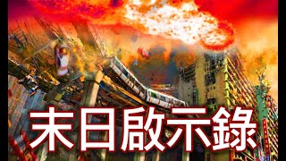 末日啟示錄,一"戲"呵成?! 災難大電影,如何預演聖經末日大預言?! @香港耶路撒冷