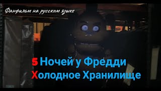 5 Ночей У Фредди. Холодное Хранилище (5 Night At Freddy. Cold Storage) - Фанфильм На Русском Языке