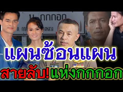 🔴 พลิกสุด!! แผนซ้อนแผน สายลับแห่งบ้าน "กกกอก" #30/4/64