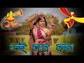 Jotoi Koro Bahana | Kumar Sanu | Video song | Biyer Phool | Latest Bengali Song 2023 #biyer_gaan