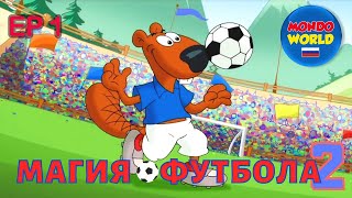 Магия Футбола 2 Серия 1 | Мультики Для Детей | Кубок Мира Футбол | Мультики На Русском Языкe