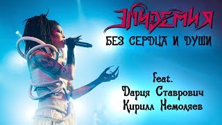 Эпидемия - Без Сердца И Души (Feat. Нуки И Немоляев) Live In A2 (22.12.18)