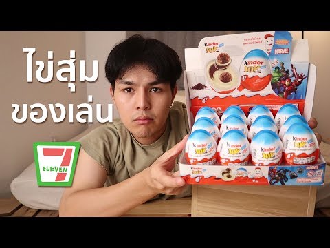ไข่สุ่มของเล่น เปิดยกแผงเลยจ่ะ!