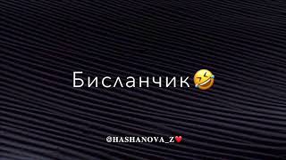 Хьо Санчар🤣 Хьо Санниг🤣 Немного Юмора Вам🌚