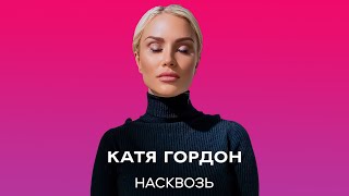 Катя Гордон - Насквозь | Премьера 19.10.2021