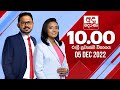 Derana News 10.00 PM 05-12-2022