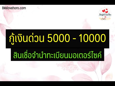 กู้เงินด่วน 5000 - 10000 สินเชื่อจำนำทะเบียนรถมอเตอร์ไซค์