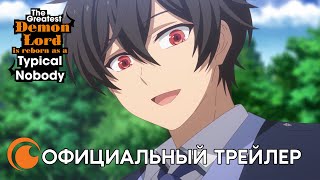 The Greatest Demon Lord Is Reborn As A Typical Nobody | Официальный Трейлер