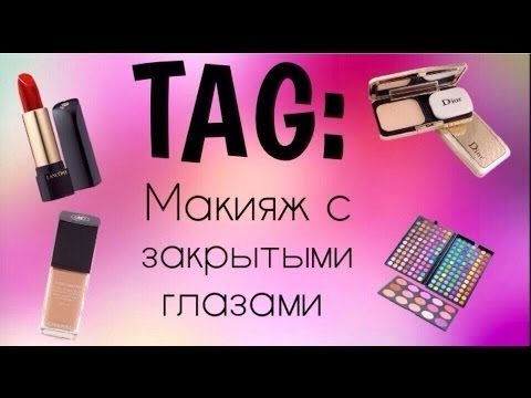 Макияж с закрытыми глазками Макияж с закрытыми глазками