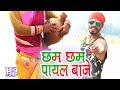 CHHAM CHHAM PAYPAL BAJE ! खोरठा सांग ! छम छम पायल बाजे ! Satish Das !! New Khortha Hit Song HD Video