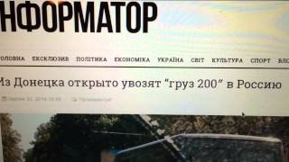 О грузе 200 в Россию