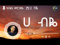 Tibebu Workiye – Hebyie Lyrics |ጥበቡ ወርቅዬ - ሀ ብዬ New Ethiopian Music Video 2021 Lyrics
