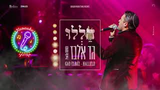 גד אלבז הללו - גרסת קריוקי Gad Elbaz - Hallelu - (Karaoke Version)