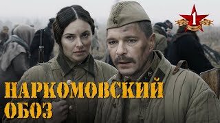 НАРКОМОВСКИЙ ОБОЗ - Серия 1 / Военный сериал