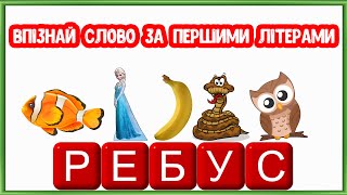 Ребус Впізнай Слово За Першими Літерами