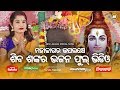 Siba Shankar Odia Jagara Bhajan Full Video - New Shiv Bhajan Odia - Sudipta, Manas Kumar Music