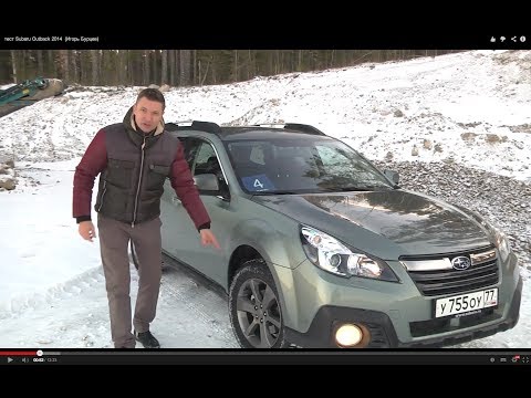 Тест Subaru Outback 2014  (Игорь Бурцев)