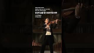 당신의 숨을 잠시 멈추게 할 연주