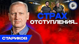 ⚡Заключительная Фаза Сво - Стариков. Самое Страшное - Потеря Управления, Роль Сырского