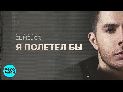 Anthony El Mejor - Я полетел бы
