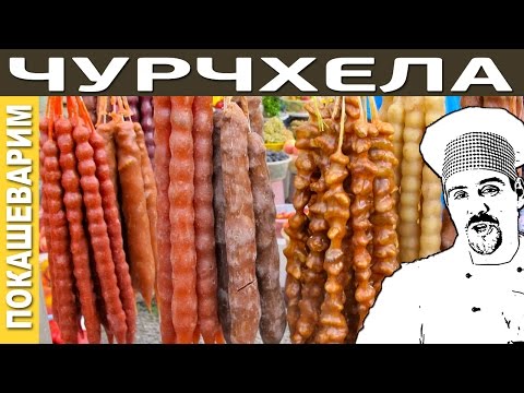 ЧУРЧХЕЛА / Рецепт от Покашеварим / Выпуск 201 ЧУРЧХЕЛА / Рецепт от Покашеварим / Выпуск 201
