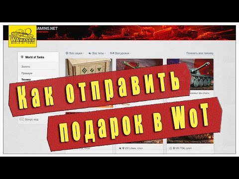 Отправил подарок не тому в wot 447