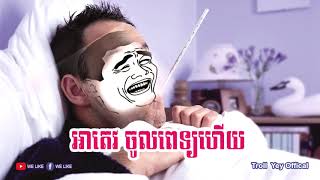 អាតេវ ចូលពេទ្យហើយ funny video by The Troll Cambodia