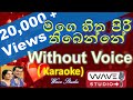Mage Hitha Piree Thibenne Karaoke   Mage Hitha Piree Thibenne Without Voice