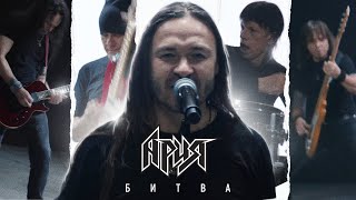 Ария - Битва (Official Video, 2021)