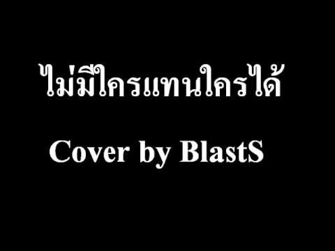 ไม่มีใครแทนใครได้ Cover thumb