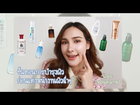 ขั้นตอนการบำรุงผิวก่อนแต่งหน้าให้ผิวสวยฉ่ำไม่เป็นขุย
