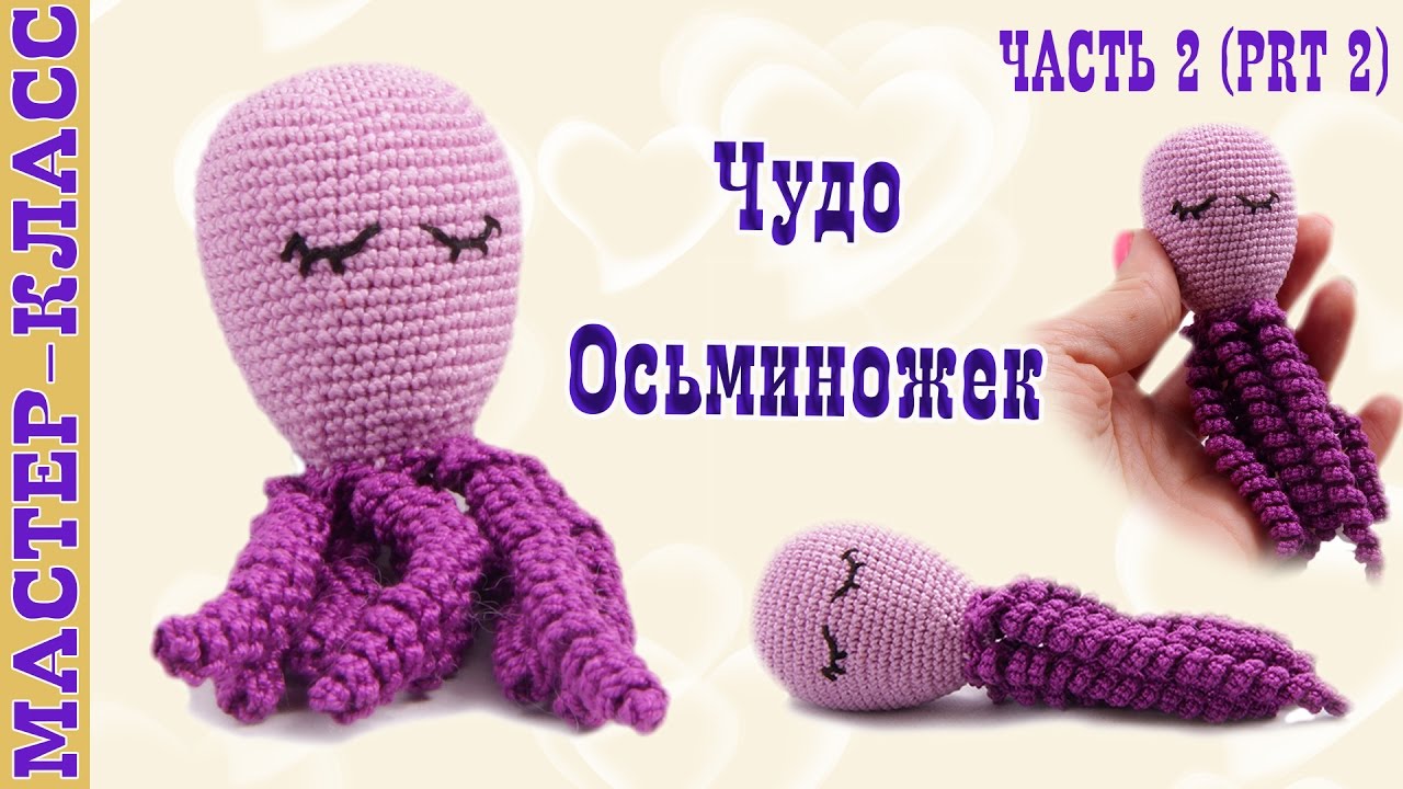 Вязание осьминога схема Вязание осьминога схема