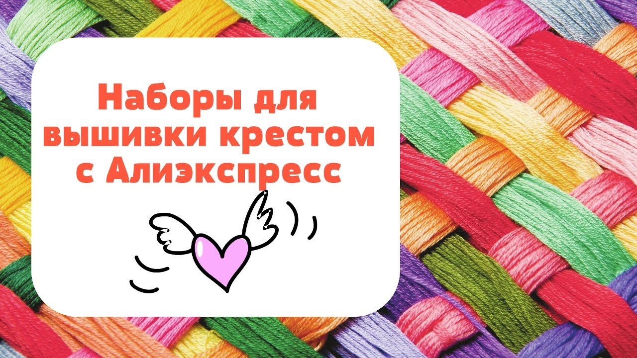 Алиэкспресс все для вышивки крестом Алиэкспресс все для вышивки крестом