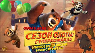 Сезон Охоты: Суперкоманда 6+