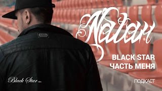 Natan - Black Star — Часть Меня (Podcast, 2015)