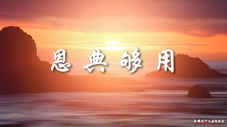 证道:恩典够用 God's Grace is Sufficient 王通牧师, 11/13/2022, SFLCBC