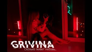 Grivina - Сколько Живет Любовь